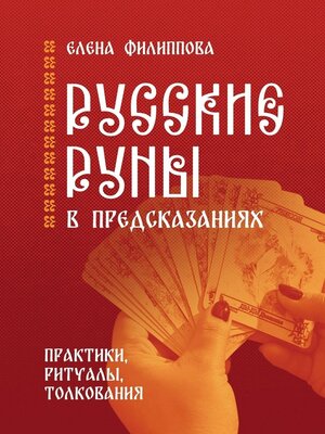 cover image of Русские руны в предсказаниях. Практики, ритуалы, толкования